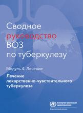 Модуль 4: Лечение лекарственно-чувствительного туберкулеза